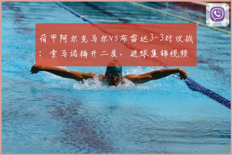 荷甲阿尔克马尔vs布雷达3-3对攻战：索马诺梅开二度，进球集锦视频解析
