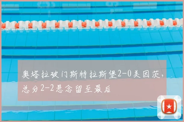奥塔拉破门斯特拉斯堡2-0美因茨，总分2-2悬念留至最后